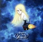 【中古】 交響組曲　宇宙戦艦ヤマト2202／宮川彬良（音楽）