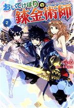 Dengeki Library - 【中古】 おいてけぼりの錬金術師(2) Mノベルス／てぃる(著者),布施龍太(イラスト)