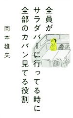 【中古】 全員がサラダバーに行ってる時に全部のカバン見てる役割／岡本雄矢(著者)