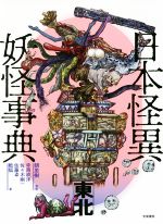 【中古】 日本怪異妖怪事典　東北／寺西政洋(著者),佐々木剛一(著者),朝里樹(監修)