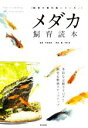 【中古】 メダカ飼育読本 多彩な品種カタログと飼育&繁殖ステップアップ 飼育の教科書シリーズ/戸松具視(監修),平野威