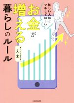 【中古】 お金が増える暮らしのルール 忙しい人ほどマネしてほしい／えま(著者) 【中古】afbのサムネイル