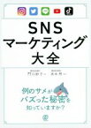 【中古】 SNSマーケティング大全／門口妙子(著者),坂本翔(監修)