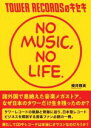 【中古】 TOWER RECORDSのキセキ NO MUSIC，NO LIFE．／櫻井雅英(著者)