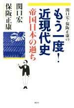 【中古】 関口宏・保阪正康のもう一度!近現代史 帝国日本の過ち/保阪正康(著者),関口宏(著者)