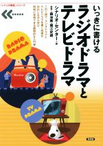 楽天ブックオフ 楽天市場店【中古】 いっきに書けるラジオドラマとテレビドラマ 「シナリオ教室」シリーズ／森治美（著者）,堀江史朗（著者）,シナリオ・センター（編者）