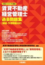 【中古】 賃貸不動産経営管理士　過去問題集(令和4年度版) 解説・予想問題付き／賃貸不動産経営管理士資格試験対策研究会(編著)