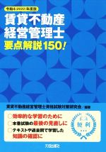 【中古】 賃貸不動産経営管理士要点解説　150！(令和4年度版)／賃貸不動産経営管理士資格試験対策研究会(編著)