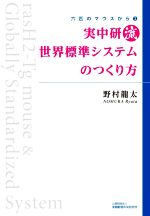 【中古】 実中研流 世界標準システムのつくり方 六匹のマウスから3/野村龍太(著者)