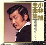 【中古】 小林旭全曲集／小林旭