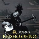 【中古】 敬−KEI−/大野敬正(三味線)