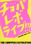 【中古】 チョパレボライブ！！！／ザ・チョッパーズ・レボリューション,鳴瀬喜博（b）,渋谷郁央（b）,村田隆行（b）,宮崎裕介（key）,中沢剛（ds）