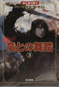 【中古】 竜との舞踏(3) 氷と炎の歌5/ジョージ・R.R.マーティン(著者),酒井昭伸(訳者)