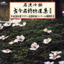 【中古】 名流吟詠 古今名詩特選集42集(2)/(オムニバス),山岡翆山,絹川宏允,前濱錦城,壹岐粋岳,加藤岳紅,縄本東嶺,藤本誠堂