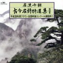 【中古】 名流吟詠 古今名詩特選集42集(1)/(オムニバス),小山柴鷲,塚本光陽,小峯昊伸,矢田星旺,臼井寛洲,辻本水晴,中川梅聚