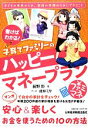 【中古】 書けばわかる！子育てファミリーのハッピーマネープラン／前野彩【著】，此林ミサ【漫画】