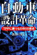 【中古】 自動車設計革命 TPPに勝つもの作りの原点／長谷川洋三【著】