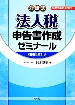 【中古】 対話式 法人税申告書作成ゼミナール 平成25年11月改訂／鈴木基史【著】