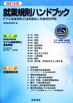 【中古】 就業規則ハンドブック／産労総合研究所【編】