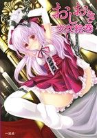 【中古】 おしおき少女絵巻／ポストメディア編集部(編者)
