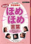 【中古】 子どもが育つ　学校現場の京女式ほめほめ言葉 「ほめる」ことが子どもに自信を持たせ成長させる 教育技術MOOK／京都女子大学附属小学校(編者),吉永幸司