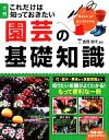 【中古】 これだけは知っておきたい園芸の基礎知識/金田初代【監修】