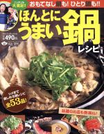 【中古】 ほんとうにうまい鍋 おもてなし鍋も！ひとり鍋も！！ DIA　Collection／川上文代(その他) 【中古】afb