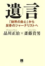 【中古】 遺言 「財界の良心」から反骨のジャーナリストへ/品川正治,斎藤貴男【著】