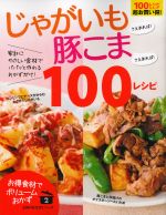 【中古】 じゃがいもさえあれば！豚こまさえあれば！100レシピ お徳食材でボリュームおかず 主婦の友生活シリーズ2／主婦の友社