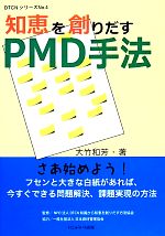 Self Development - 【中古】 知恵を創りだすPMD手法 DTCNシリーズNo．4／大竹和芳(著者)