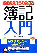 これから始める人の簿記入門 ／佐々木理恵 afb