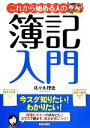 【中古】 これから始める人の簿記入門 ／佐々木理恵【著】 【中古】afb