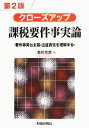 【中古】 クローズアップ課税要件事実論 第2版 要件事実と主張・立証責任を理解する/酒井克彦【著】