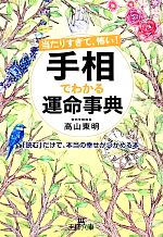 【中古】 当たりすぎて、怖い！手相でわかる運命事典 王様文庫／高山東明【著】