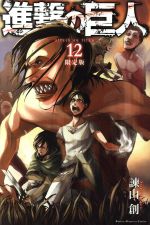 【中古】 進撃の巨人（限定版）(12) 講談社キャラクターズA／諫山創(著者)