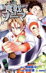 【中古】 食戟のソーマ(5) ジャンプC／佐伯俊(著者)