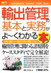 【中古】 図解入門ビジネス　輸出管理の基本と実務がよ～くわかる本 How‐nual　Business　Guide　Book／橋本かおる【著】