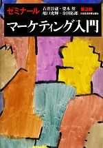 【中古】 ゼミナールマーケティング入門/石井淳蔵,栗木契,嶋口充輝,余田拓郎【著】