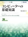 【中古】 コンピューターの基礎知識 IC3 GS4コンピューティングファンダメンタルズ対応 デジタルリテラシーの基礎1／下田孔也【著】