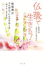 板橋興宗，アルボムッレスマナサーラ【著】，金光寿郎【聞き手】販売会社/発売会社：サンガ発売年月日：2013/11/22JAN：9784905425632