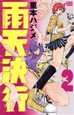 Kodansha Magazine C - 【中古】 雨天決行(2) 少年チャンピオンC／重本ハジメ(著者)