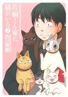 【中古】 片桐くん家に猫がいる(7) バンチCエクストラ／吉川景都(著者)