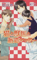 【中古】 猫と獣医と派遣シッター アズ・ノベルズ／如月芹(著者),陵クミコ