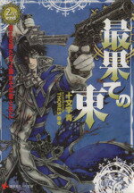 【中古】 最果ての東(2nd　end) 迷える狼たちよ踊れその罪と共に 講談社ラノベ文庫／十文字青(著者),THORES　柴本