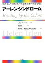 【中古】 アーレンシンドローム 「色を通して読む」光の感受性障害の理解と対応／ヘレンアーレン【著】，熊谷恵子【監訳】，稲葉七海，尾形雅徳【訳】