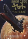 【中古】 宇宙戦艦ヤマト2199 モデリングガイド(発進編)／電撃ホビーマガジン編集部(編者)