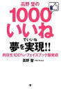 【中古】 高野聖の1000いいねでいいね夢を実現!! 再現性100%のフェイスブック爆発術/高野聖【著】