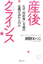【中古】 産後クライシス なぜ、出産後に夫婦の危機が訪れるのか 角川フォレスタ／岡野あつこ【著】のサムネイル