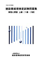 【中古】 建設業経理検定試験問題集解答と解説　上級(平成25年度版)／建設産業経理研究機構【編】