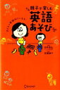 【中古】 親子で楽しむ英語あそび 子どもが英語好きになる！／白井恭弘【監修】，百瀬淑子【著】